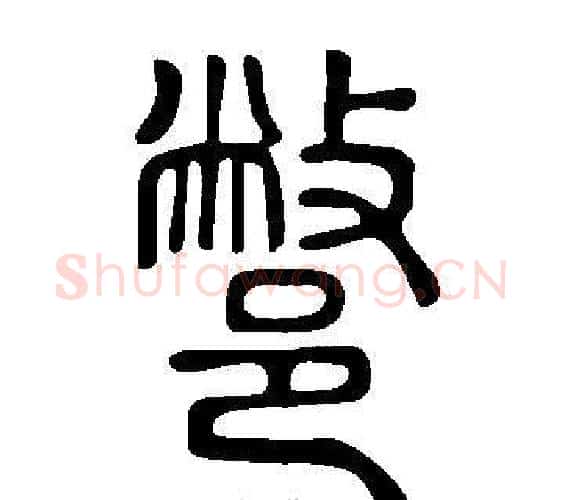 鄨字许慎毛笔篆书书法写法,摘自说文解字