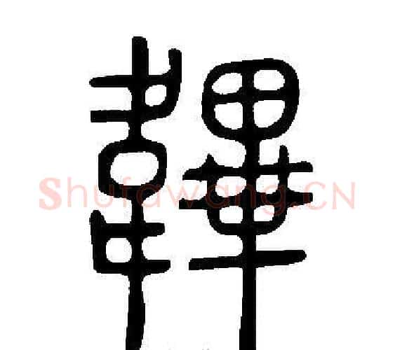 韠字许慎毛笔篆书书法写法,摘自说文解字
