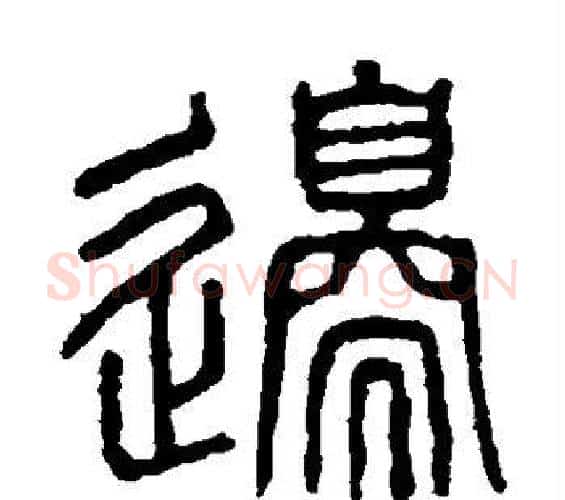 边字许慎毛笔篆书书法写法,摘自说文解字