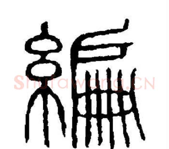 编字许慎毛笔篆书书法写法,摘自说文解字