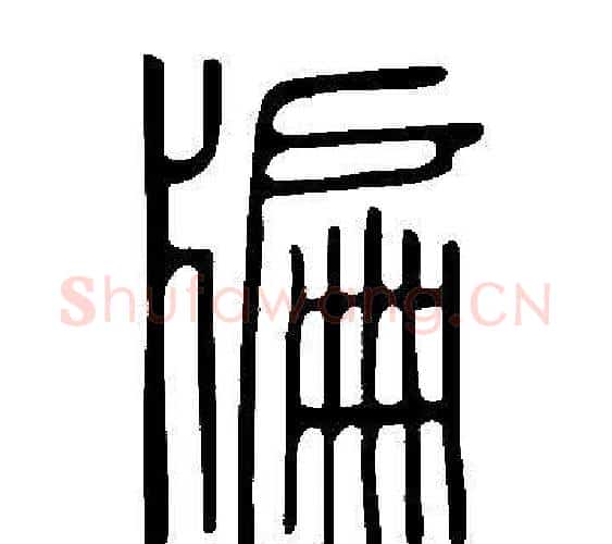 牑字许慎毛笔篆书书法写法,摘自说文解字