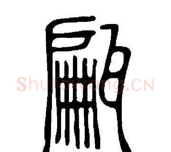 甂字许慎毛笔篆书书法写法,摘自说文解字