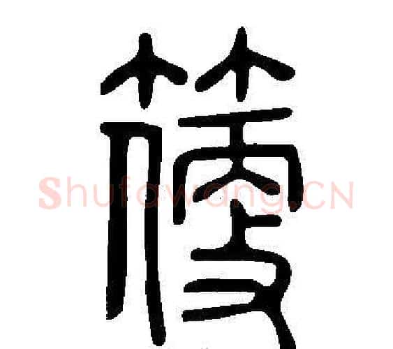 箯字许慎毛笔篆书书法写法,摘自说文解字