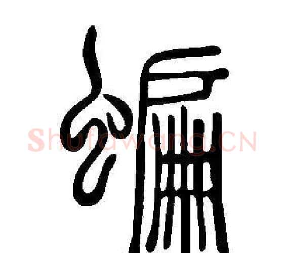 蝙字许慎毛笔篆书书法写法,摘自说文解字