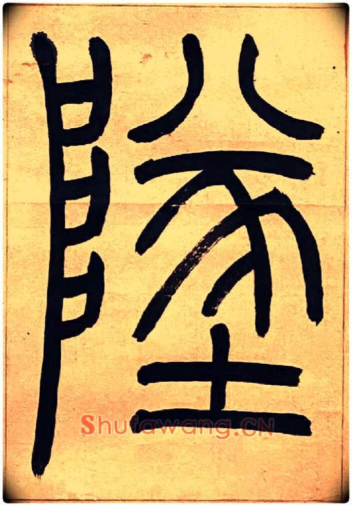 墜毛笔小篆写法,摘自吴熙载节录卫恒四体书势四条屏