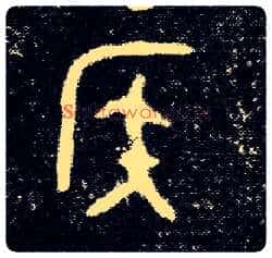 侯毛笔大篆写法,摘自西周陈侯簋