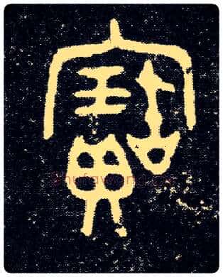 寶毛笔大篆写法,摘自西周陈侯簋