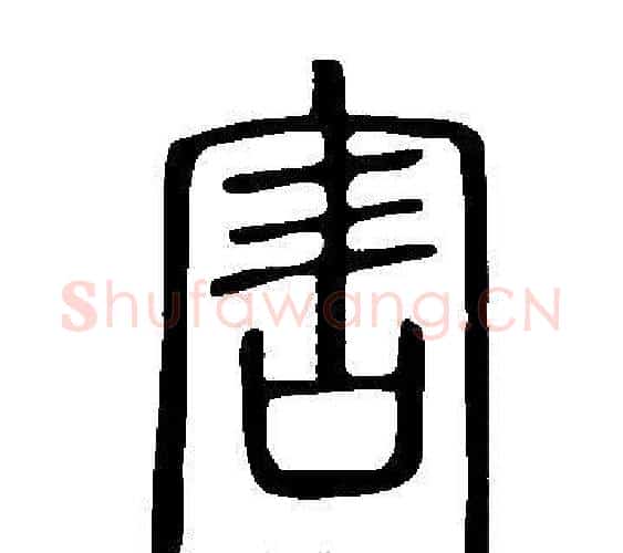 害字许慎毛笔篆书书法写法,摘自说文解字