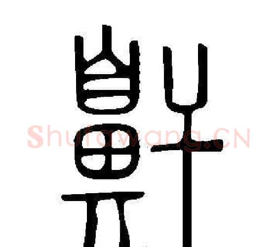 鼾字许慎毛笔篆书书法写法,摘自说文解字