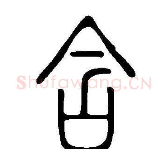 含字许慎毛笔篆书书法写法,摘自说文解字