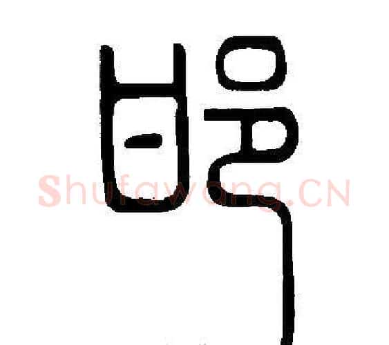 邯字许慎毛笔篆书书法写法,摘自说文解字