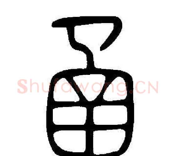 圅字许慎毛笔篆书书法写法,摘自说文解字