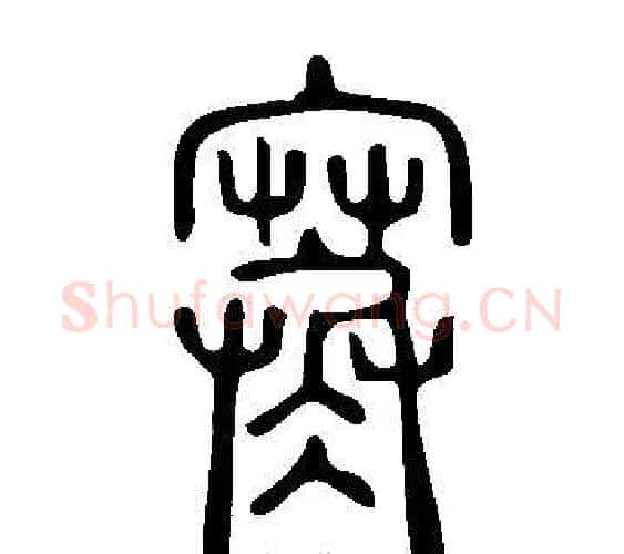 寒字许慎毛笔篆书书法写法,摘自说文解字