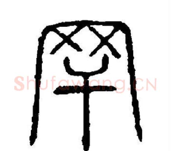 罕字许慎毛笔篆书书法写法,摘自说文解字