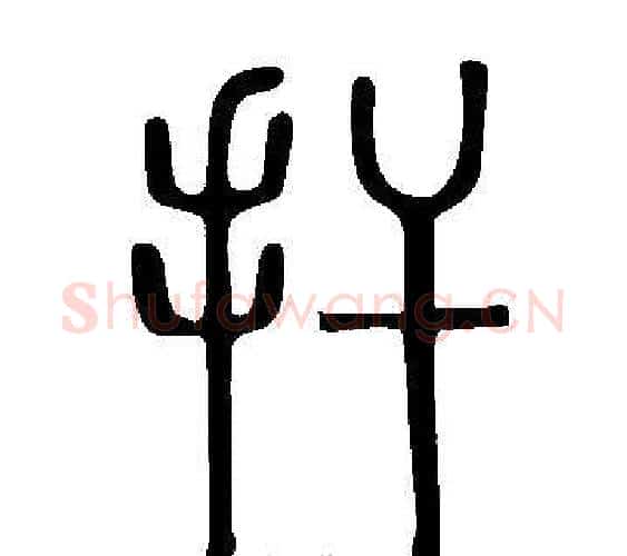 扞字许慎毛笔篆书书法写法,摘自说文解字