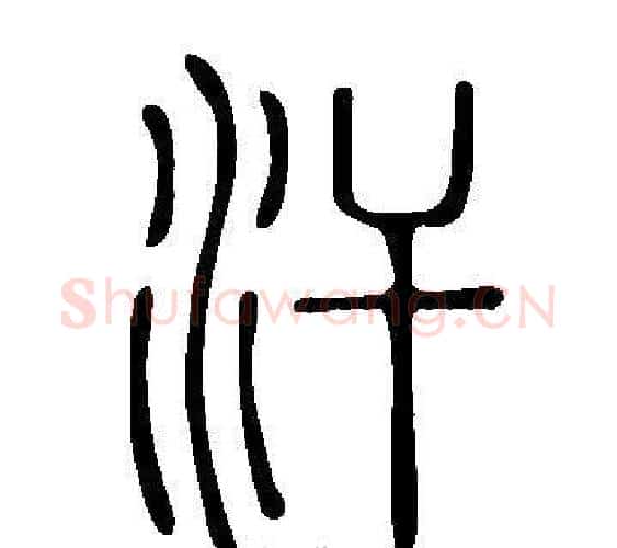 汗字许慎毛笔篆书书法写法,摘自说文解字