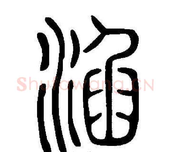 淊字许慎毛笔篆书书法写法,摘自说文解字