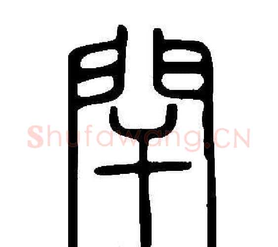 閈字许慎毛笔篆书书法写法,摘自说文解字