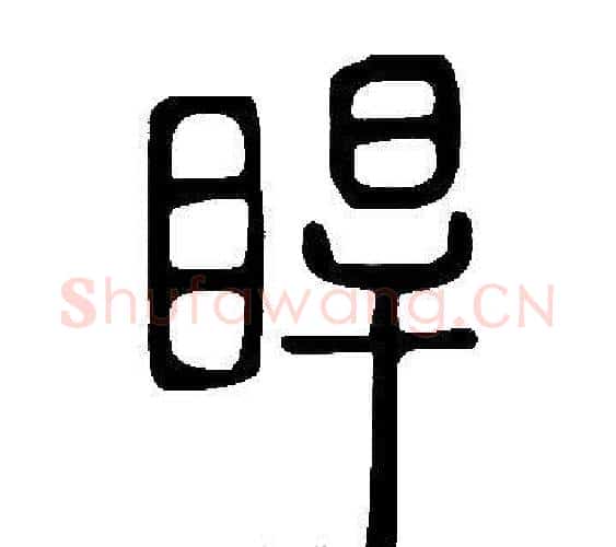 睅字许慎毛笔篆书书法写法,摘自说文解字