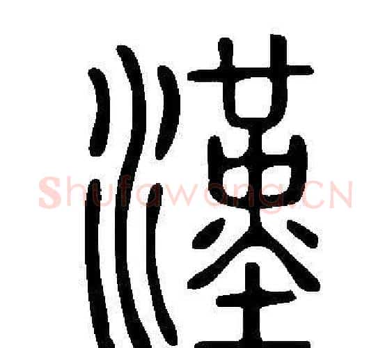 漢字许慎毛笔篆书书法写法,摘自说文解字