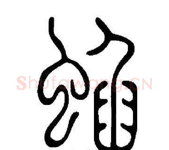 蜭字许慎毛笔篆书书法写法,摘自说文解字