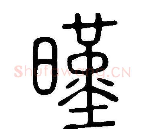 暵字许慎毛笔篆书书法写法,摘自说文解字