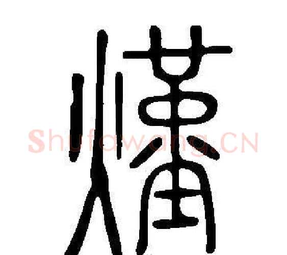 熯字许慎毛笔篆书书法写法,摘自说文解字