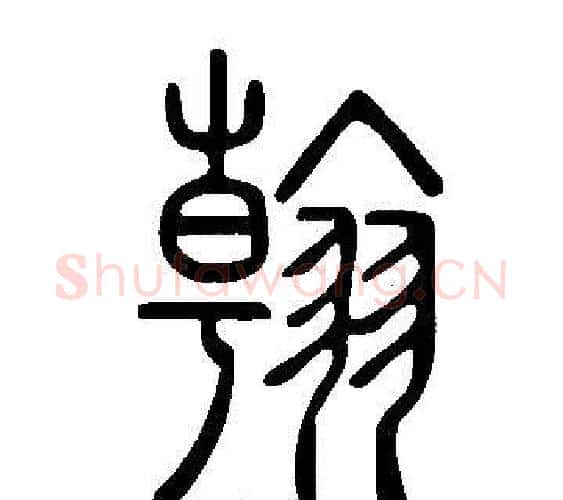 翰字许慎毛笔篆书书法写法,摘自说文解字