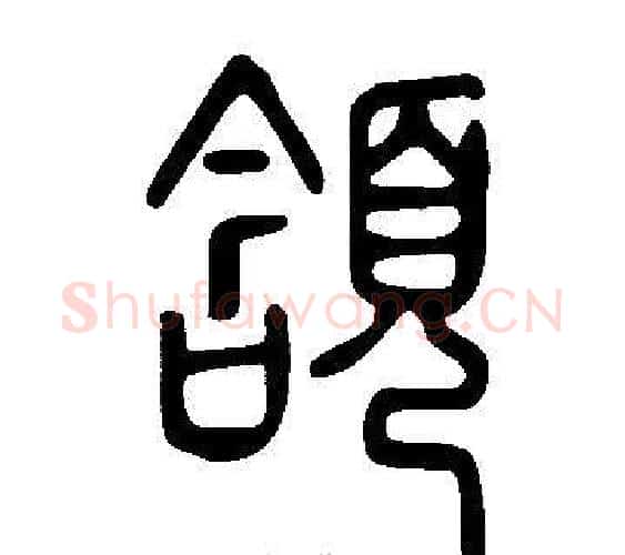 頷字许慎毛笔篆书书法写法,摘自说文解字