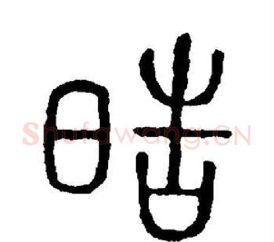 皓字许慎毛笔篆书书法写法,摘自说文解字