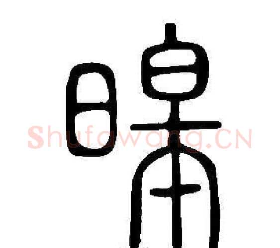暤字许慎毛笔篆书书法写法,摘自说文解字