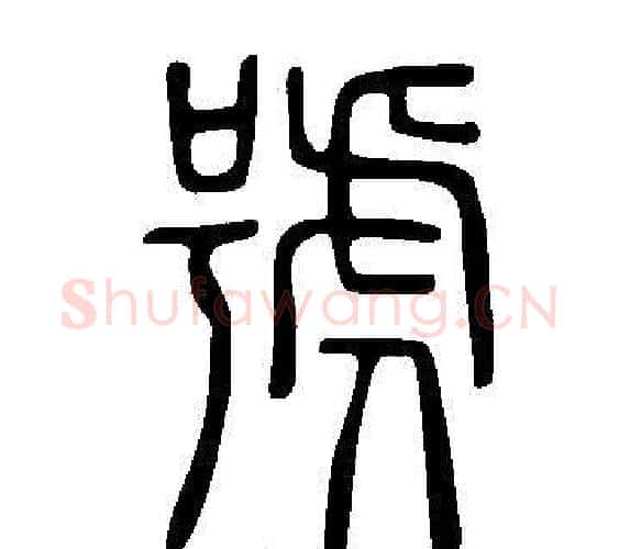 號字许慎毛笔篆书书法写法,摘自说文解字