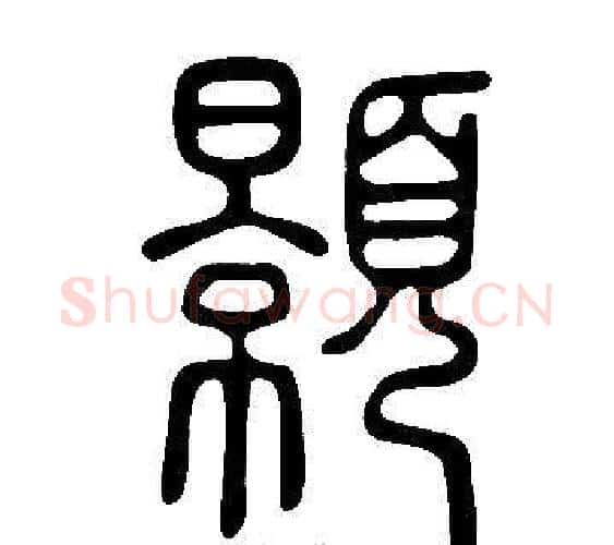顥字许慎毛笔篆书书法写法,摘自说文解字