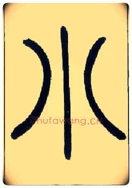 小毛笔小篆写法,摘自邓石如篆书字帖