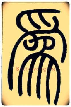 为毛笔小篆写法,摘自邓石如篆书字帖