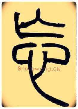忘毛笔小篆写法,摘自邓石如篆书字帖