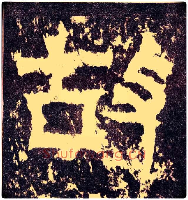 故毛笔小篆写法,摘自三国天发神谶碑