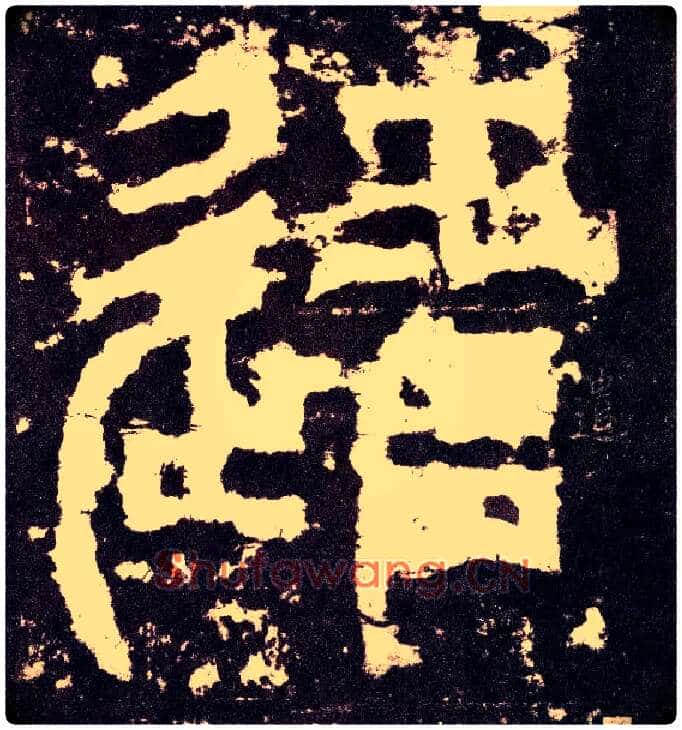 遣毛笔小篆写法,摘自三国天发神谶碑