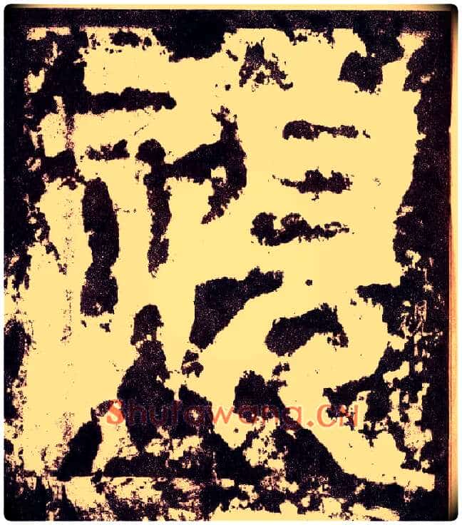 视毛笔小篆写法,摘自三国天发神谶碑