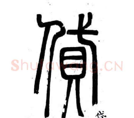 貸字邓石如毛笔篆书书法写法,摘自弟子职