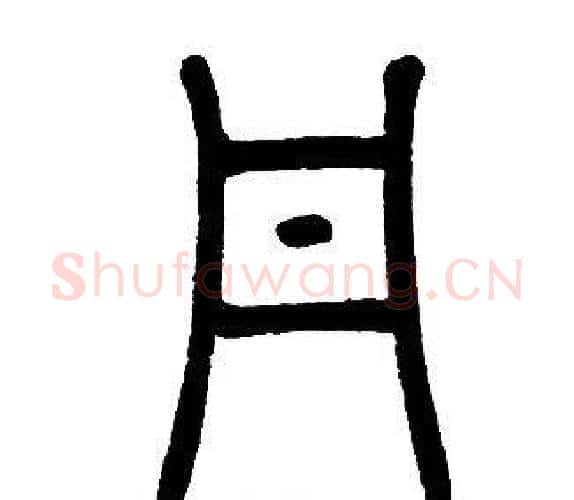 丹字邓石如毛笔篆书书法写法,摘自邓石如毛笔篆书书法作品