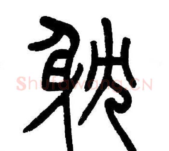 耽字邓石如毛笔篆书书法写法,摘自邓石如毛笔篆书书法作品