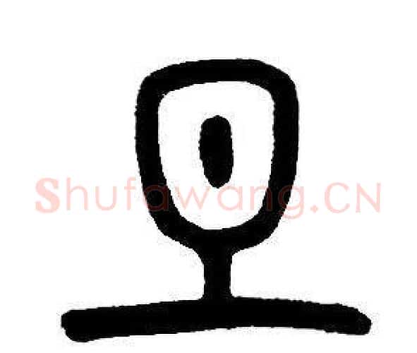 旦字邓石如毛笔篆书书法写法,摘自邓石如毛笔篆书书法作品