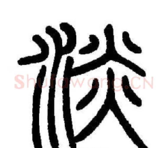 淡字邓石如毛笔篆书书法写法,摘自邓石如毛笔篆书书法作品