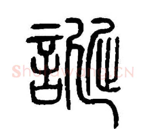 誕字邓石如毛笔篆书书法写法,摘自邓石如毛笔篆书书法作品