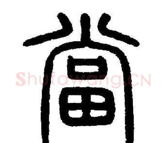 當字邓石如毛笔篆书书法写法,摘自邓石如毛笔篆书书法作品