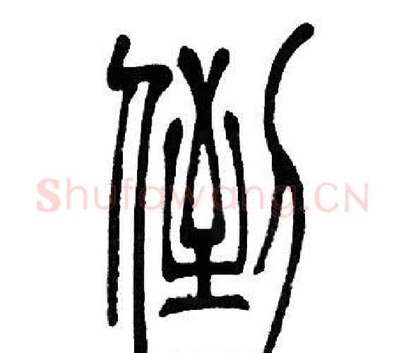 倒字邓石如毛笔篆书书法写法,摘自邓石如毛笔篆书书法作品