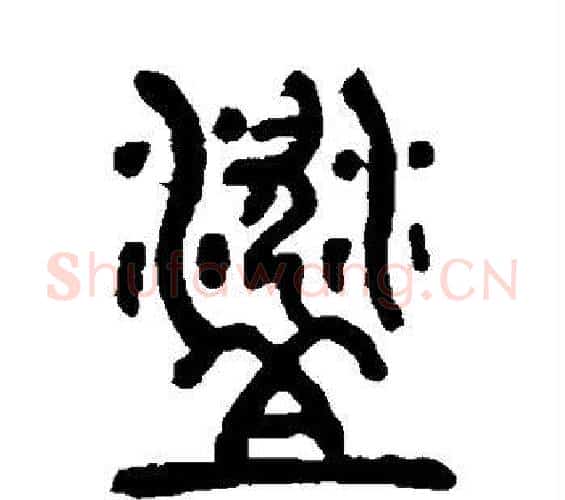 盗字邓石如毛笔篆书书法写法,摘自邓石如毛笔篆书书法作品