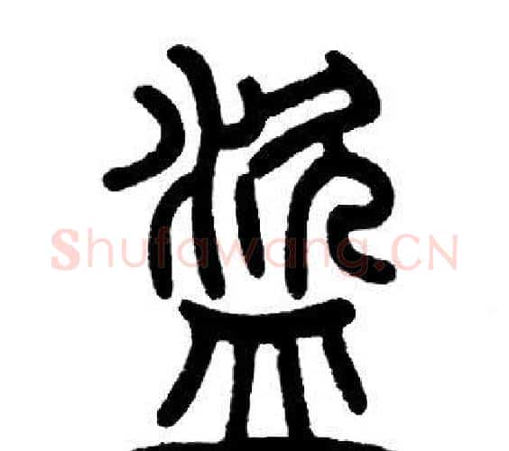 盜字邓石如毛笔篆书书法写法,摘自邓石如毛笔篆书书法作品