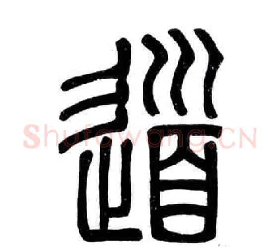 道字邓石如毛笔篆书书法写法,摘自弟子职